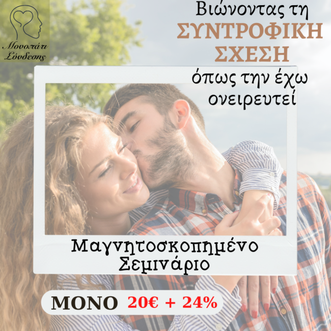 Βιώνοντας τη Συντροφική Σχέση όπως την έχω ονειρευτεί